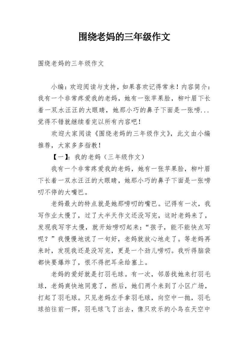 围绕老妈的三年级作文