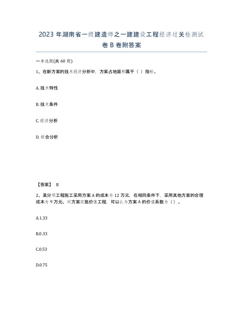 2023年湖南省一级建造师之一建建设工程经济过关检测试卷B卷附答案