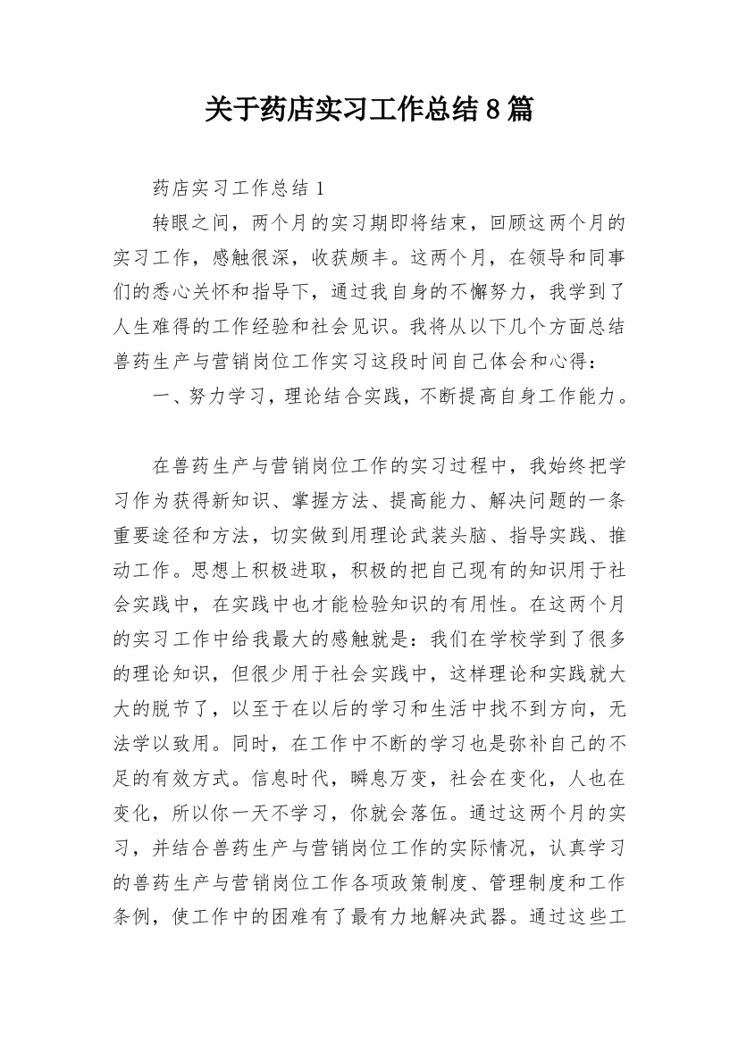 关于药店实习工作总结8篇