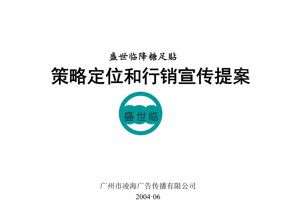 精品文档-凌海广告盛世临降糖足贴策略定位和行销宣传提案