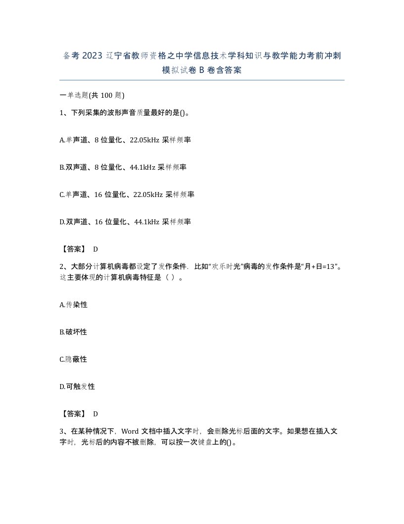 备考2023辽宁省教师资格之中学信息技术学科知识与教学能力考前冲刺模拟试卷B卷含答案