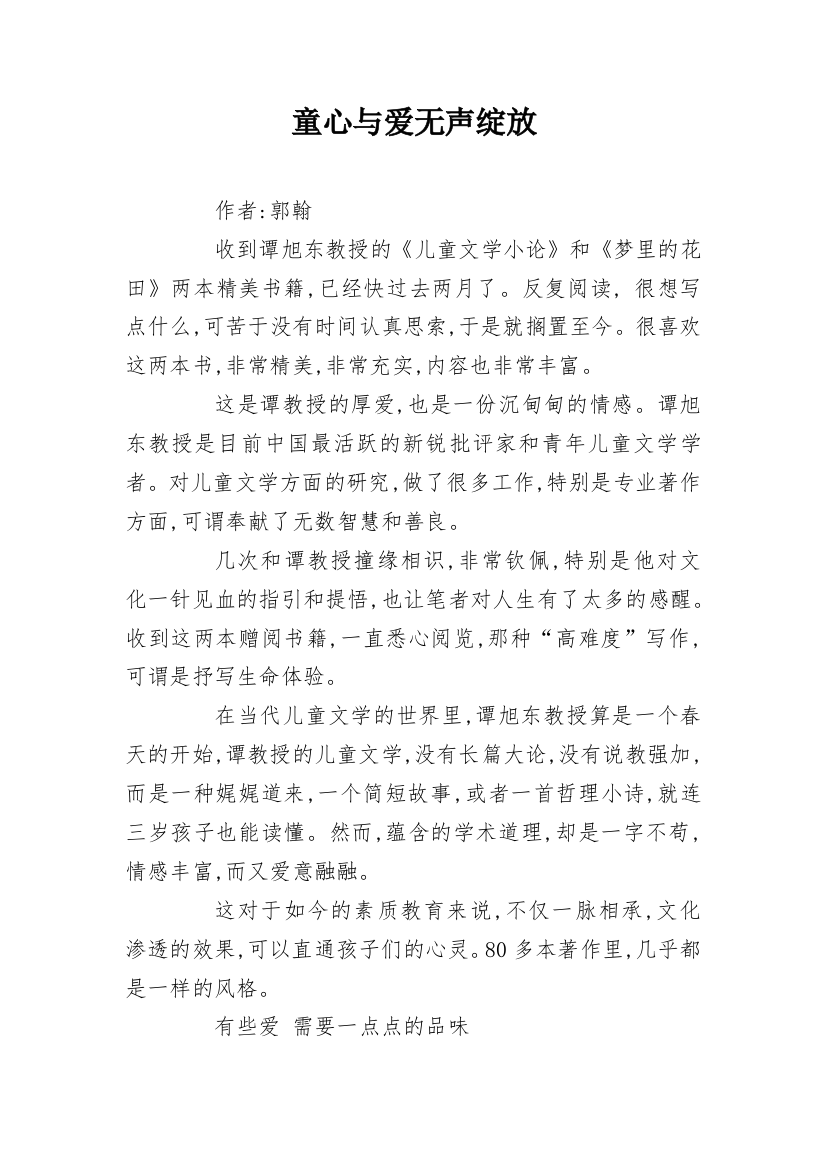 童心与爱无声绽放