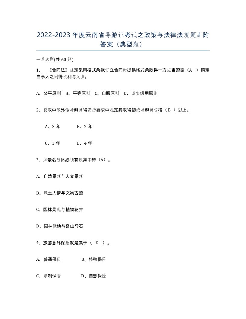 2022-2023年度云南省导游证考试之政策与法律法规题库附答案典型题