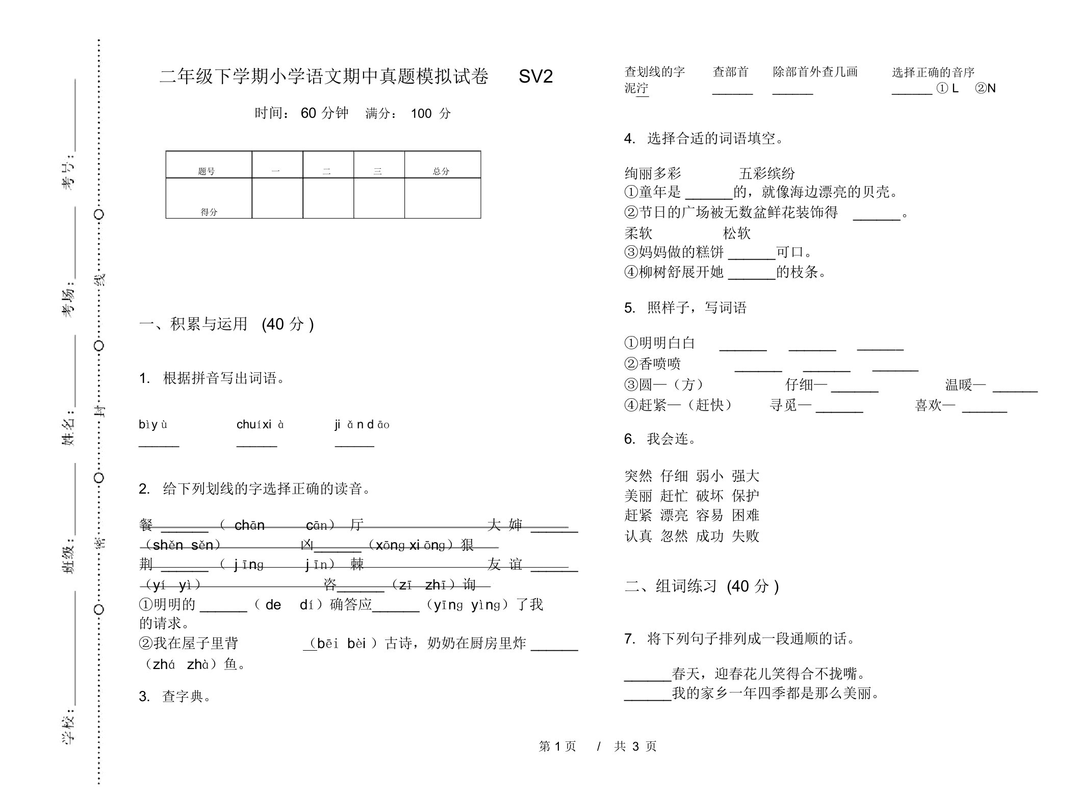 二年级下学期小学语文期中真题模拟试卷SV2