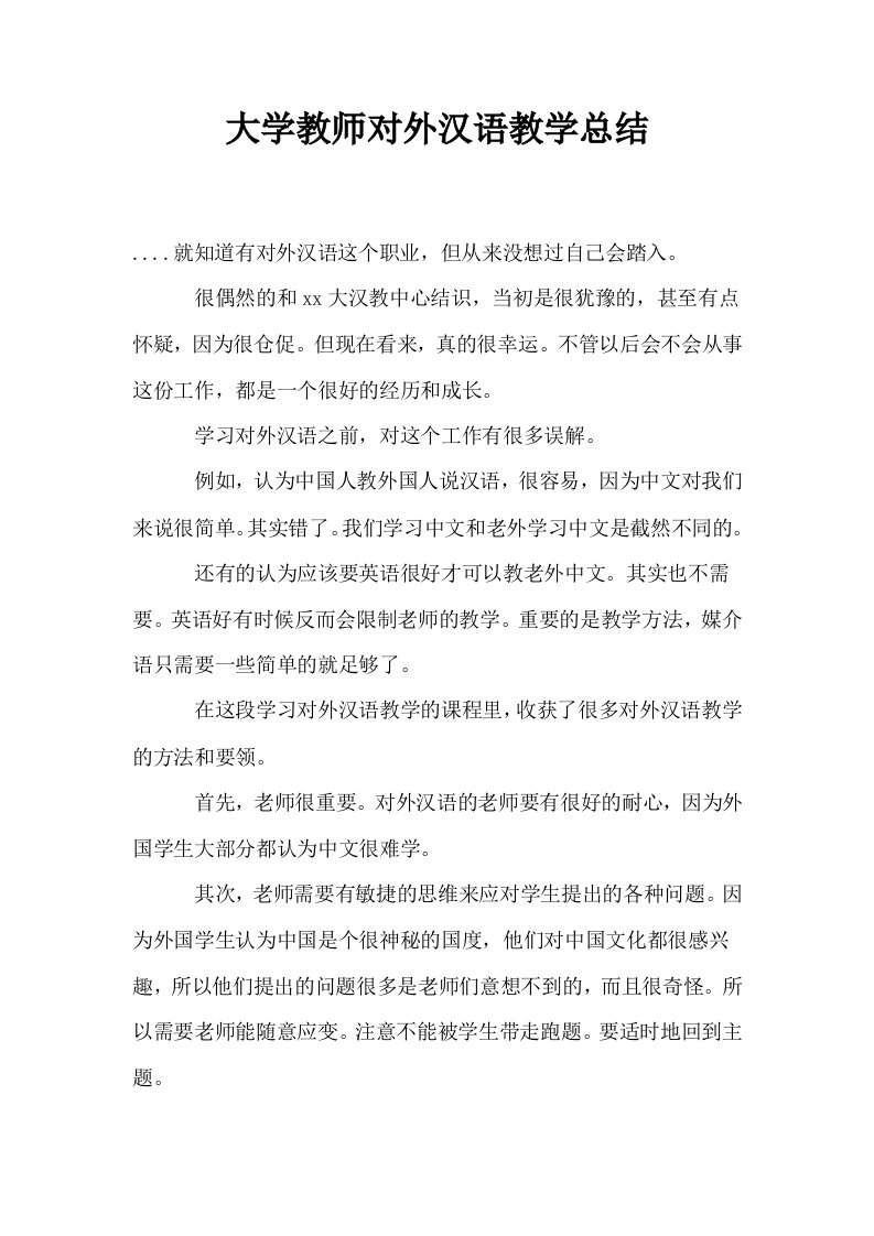 大学教师对外汉语教学总结