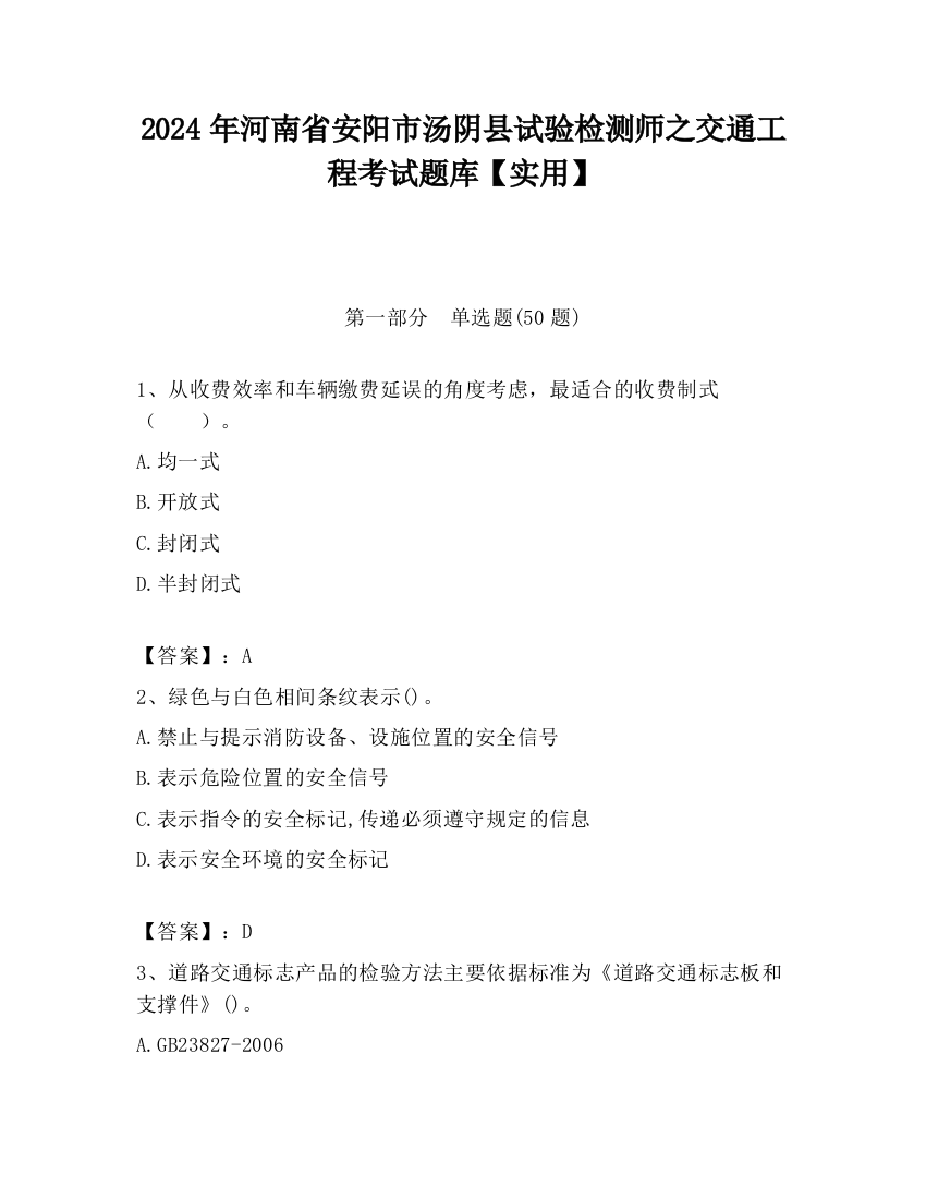 2024年河南省安阳市汤阴县试验检测师之交通工程考试题库【实用】