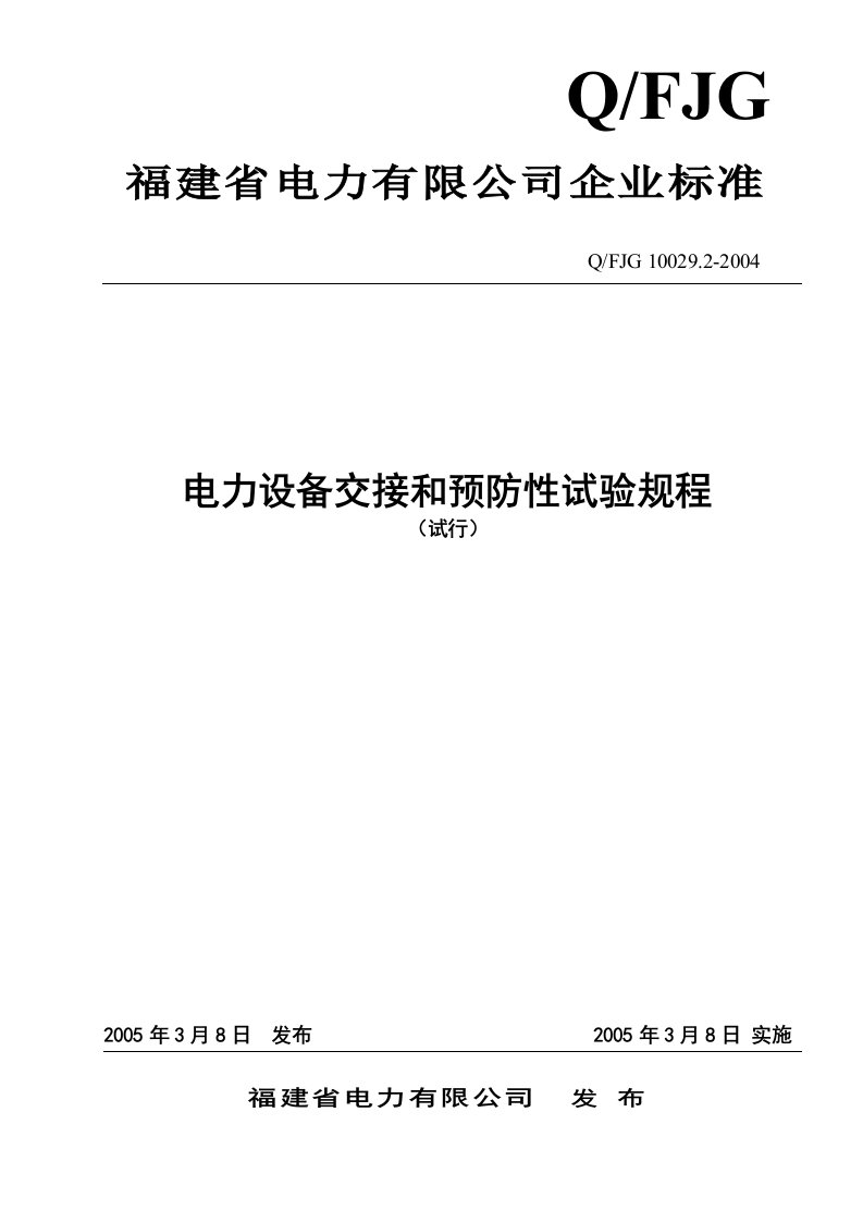 电力设备交接和预防性试验规程正文