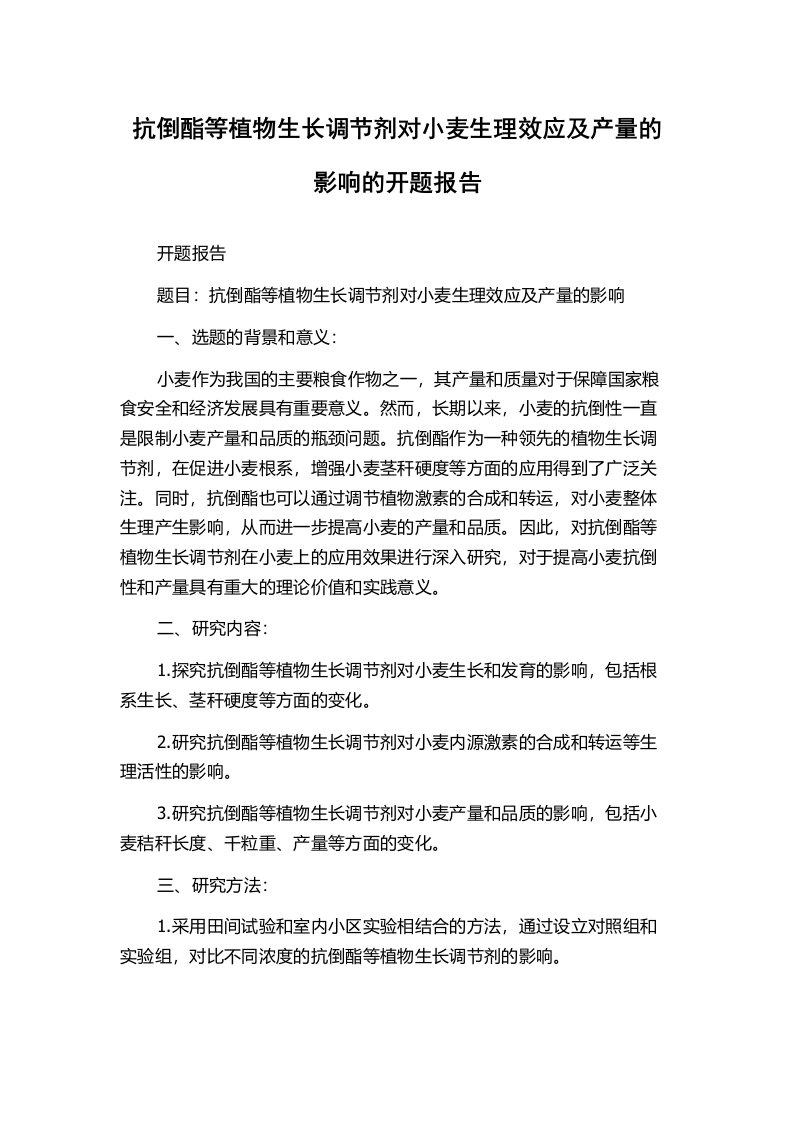 抗倒酯等植物生长调节剂对小麦生理效应及产量的影响的开题报告