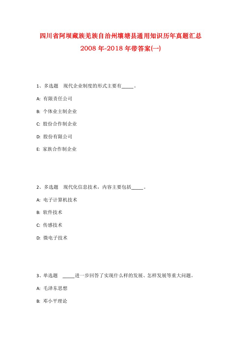 四川省阿坝藏族羌族自治州壤塘县通用知识历年真题汇总2008年-2018年带答案一