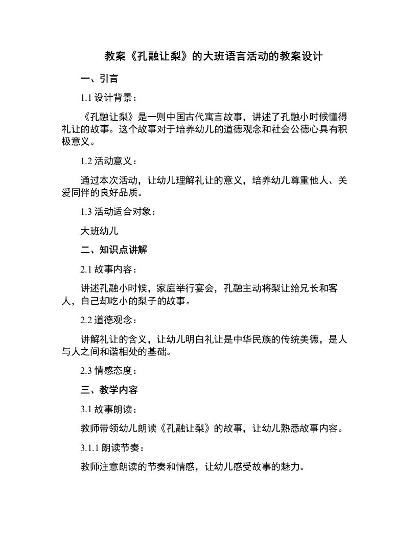 《孔融让梨》的大班语言活动的教案设计