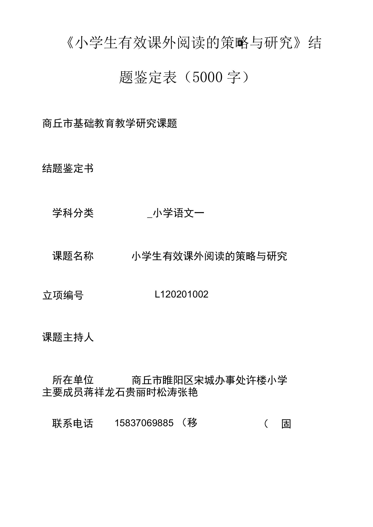 小学生有效课外阅读的策略与研究结题鉴定表5000字