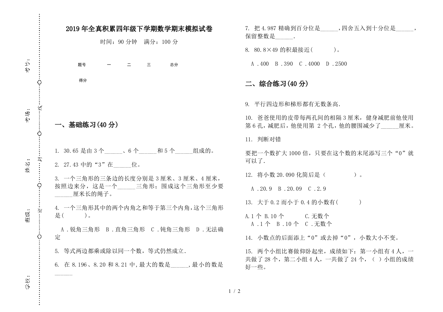 2019年全真积累四年级下学期数学期末模拟试卷