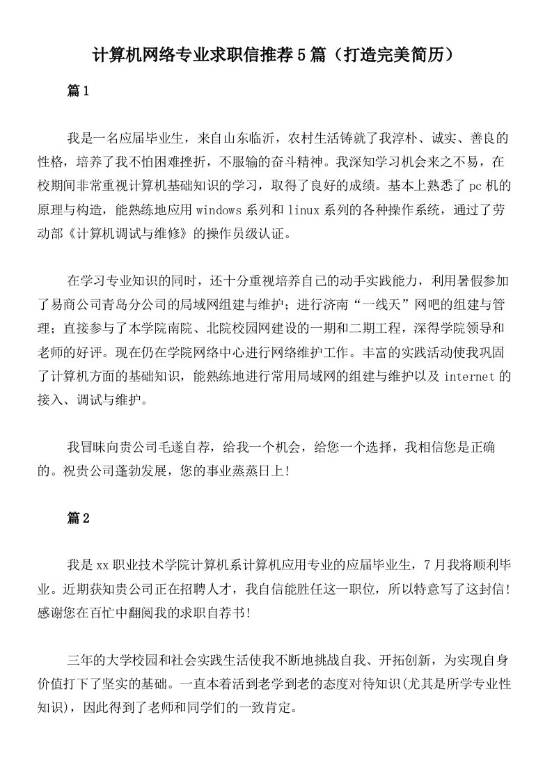 计算机网络专业求职信推荐5篇（打造完美简历）