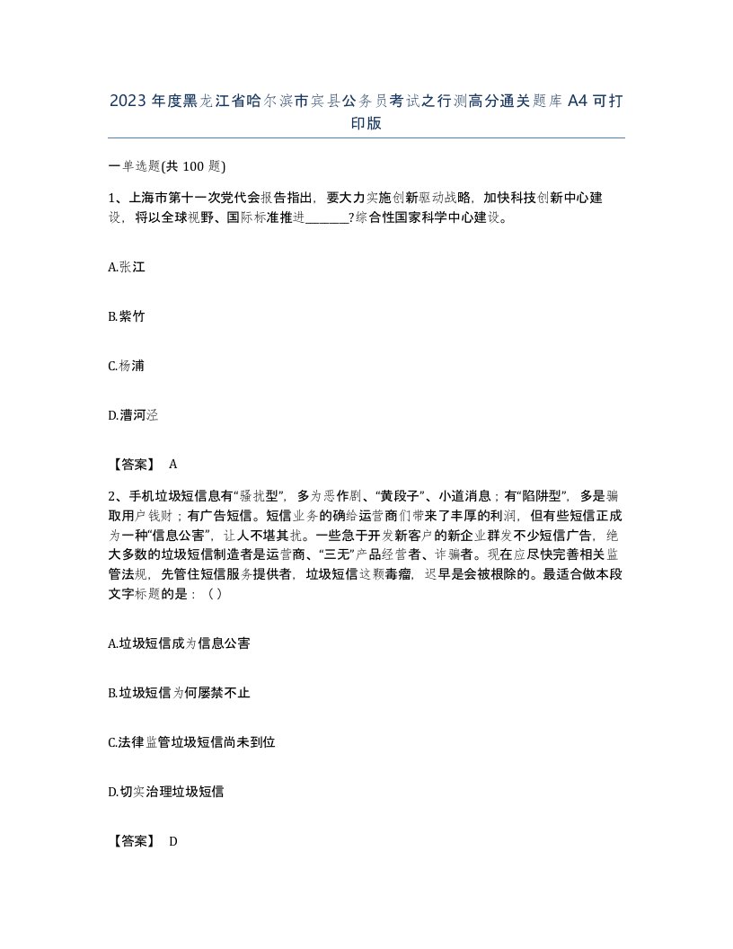 2023年度黑龙江省哈尔滨市宾县公务员考试之行测高分通关题库A4可打印版