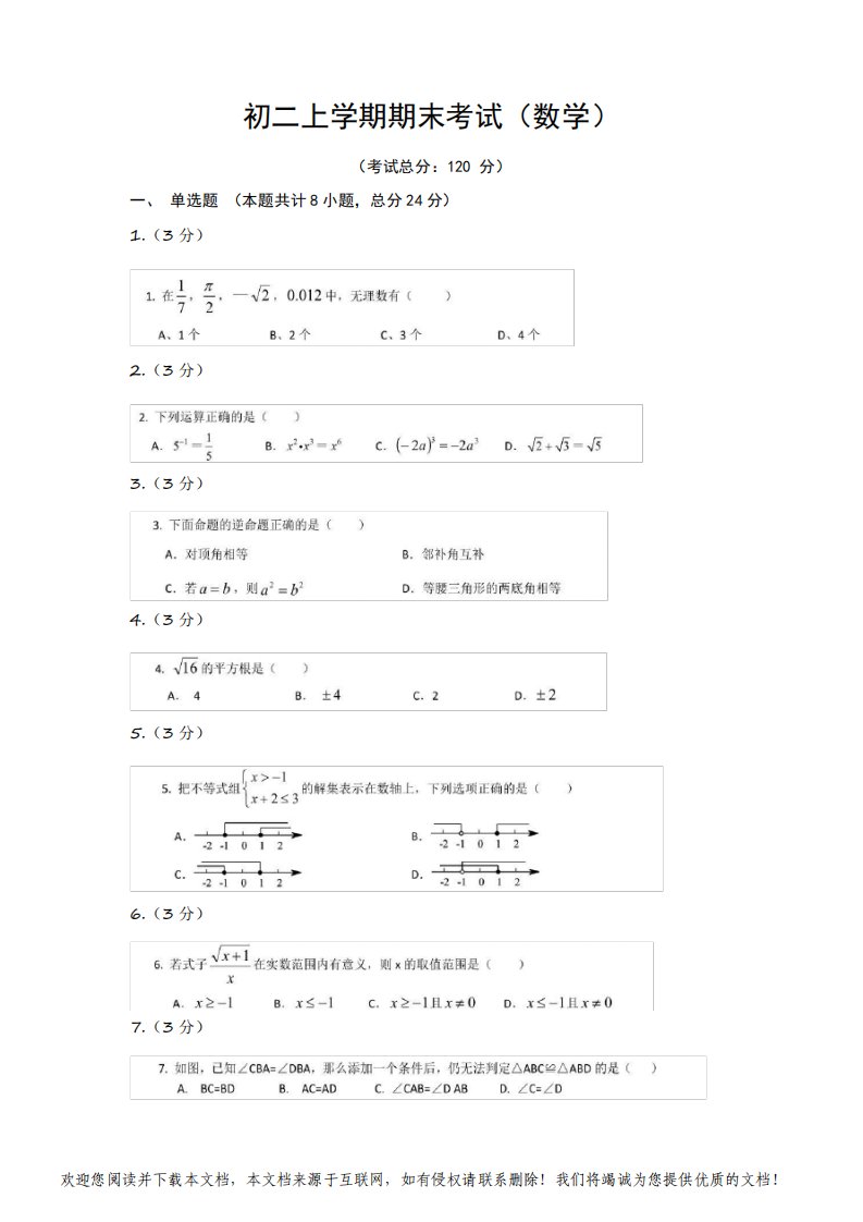 初二上学期期末考试(数学)试题含答案