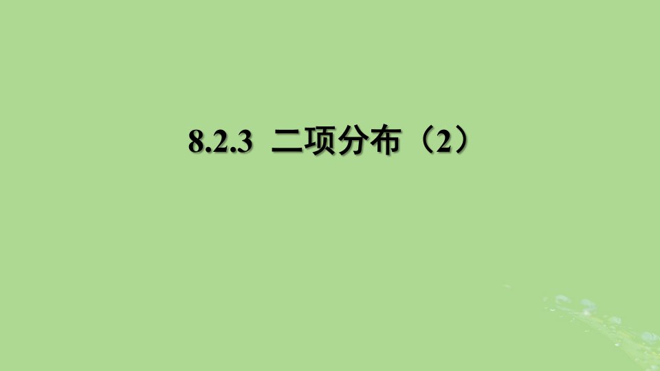 高中数学8.2.3二项分布2课件苏教版选择性必修第二册