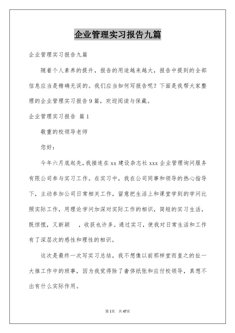 企业管理实习报告九篇