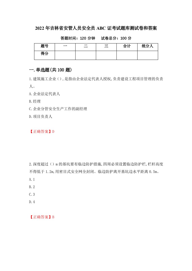 2022年吉林省安管人员安全员ABC证考试题库测试卷和答案8