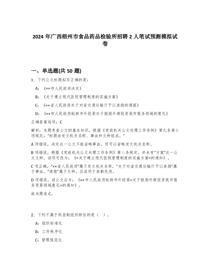 2024年广西梧州市食品药品检验所招聘2人笔试预测模拟试卷-37