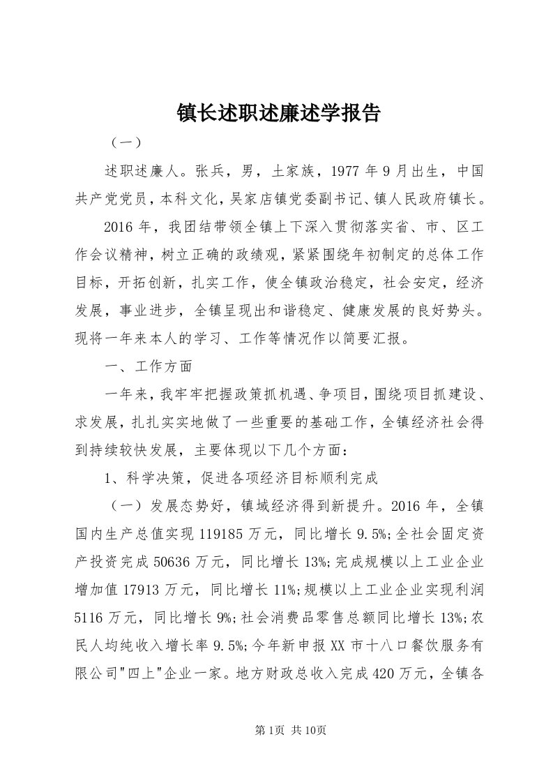 7镇长述职述廉述学报告