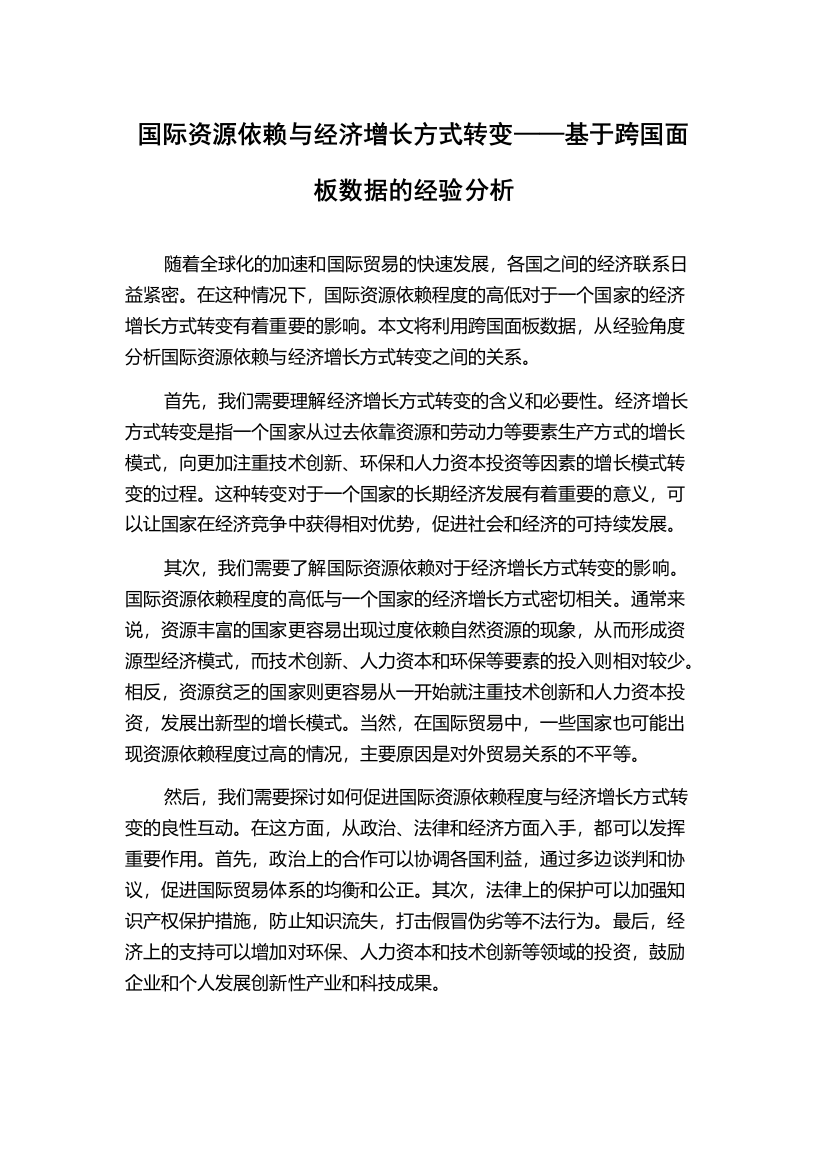 国际资源依赖与经济增长方式转变——基于跨国面板数据的经验分析