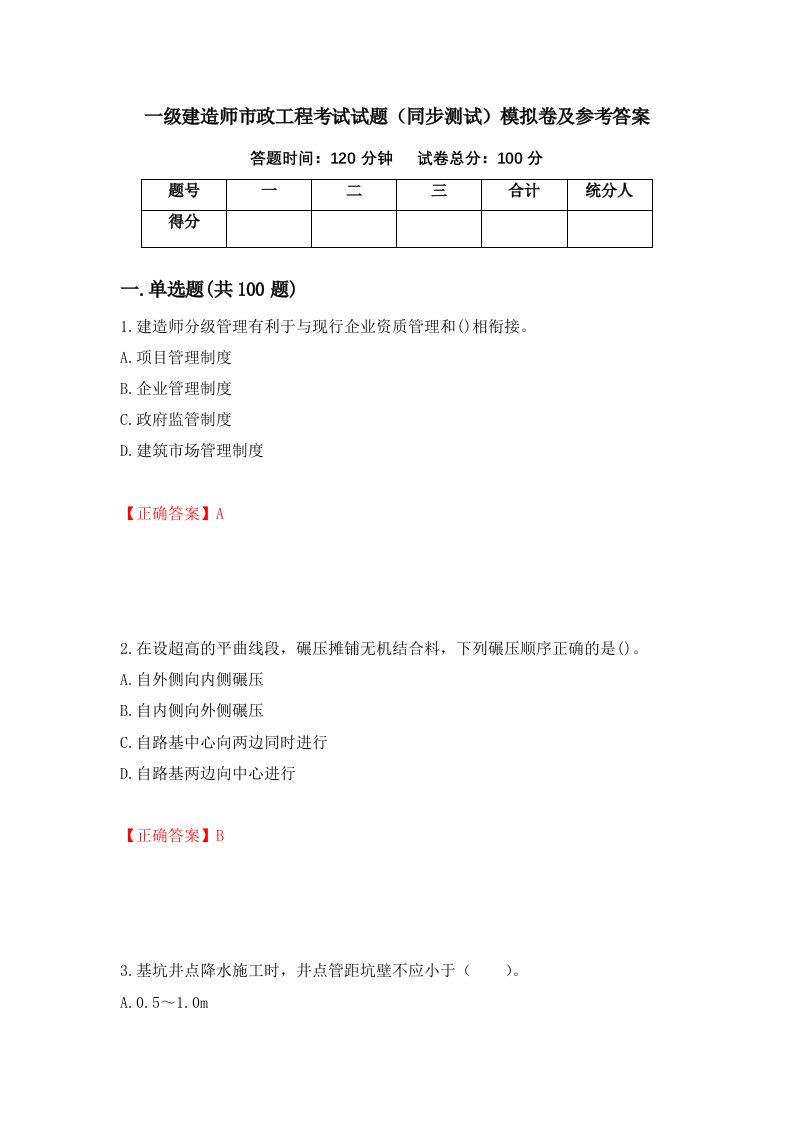 一级建造师市政工程考试试题同步测试模拟卷及参考答案41