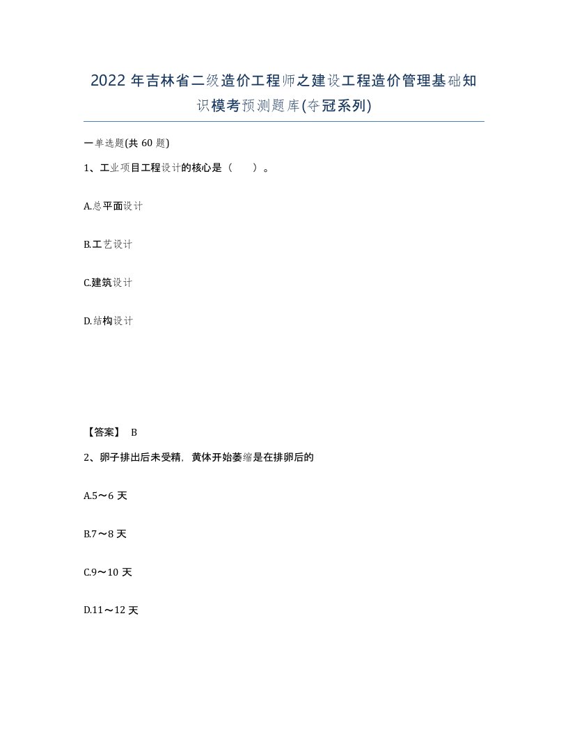 2022年吉林省二级造价工程师之建设工程造价管理基础知识模考预测题库夺冠系列