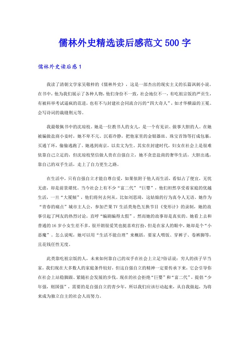 儒林外史精选读后感范文500字