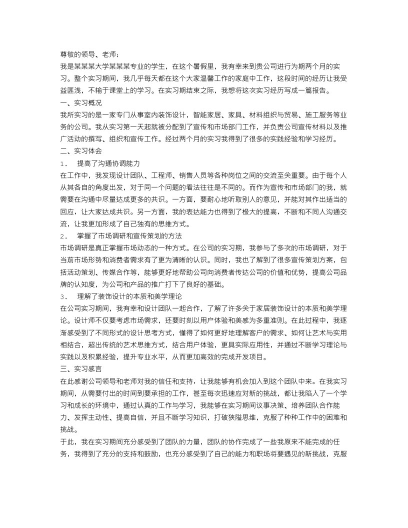 装饰公司实习报告范文