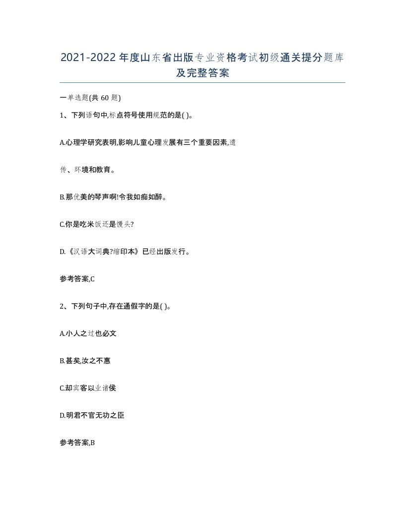 2021-2022年度山东省出版专业资格考试初级通关提分题库及完整答案