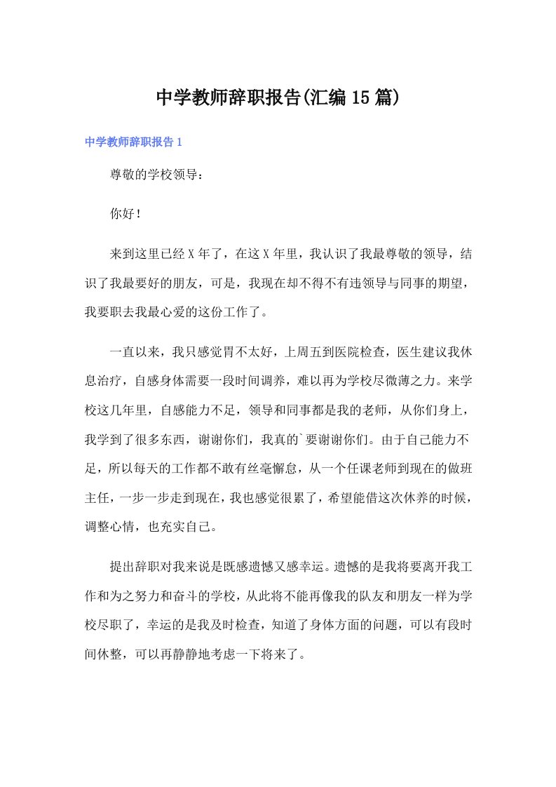 中学教师辞职报告(汇编15篇)