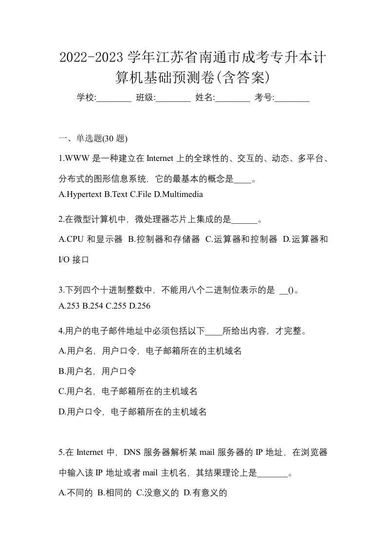 2022-2023学年江苏省南通市成考专升本计算机基础预测卷含答案