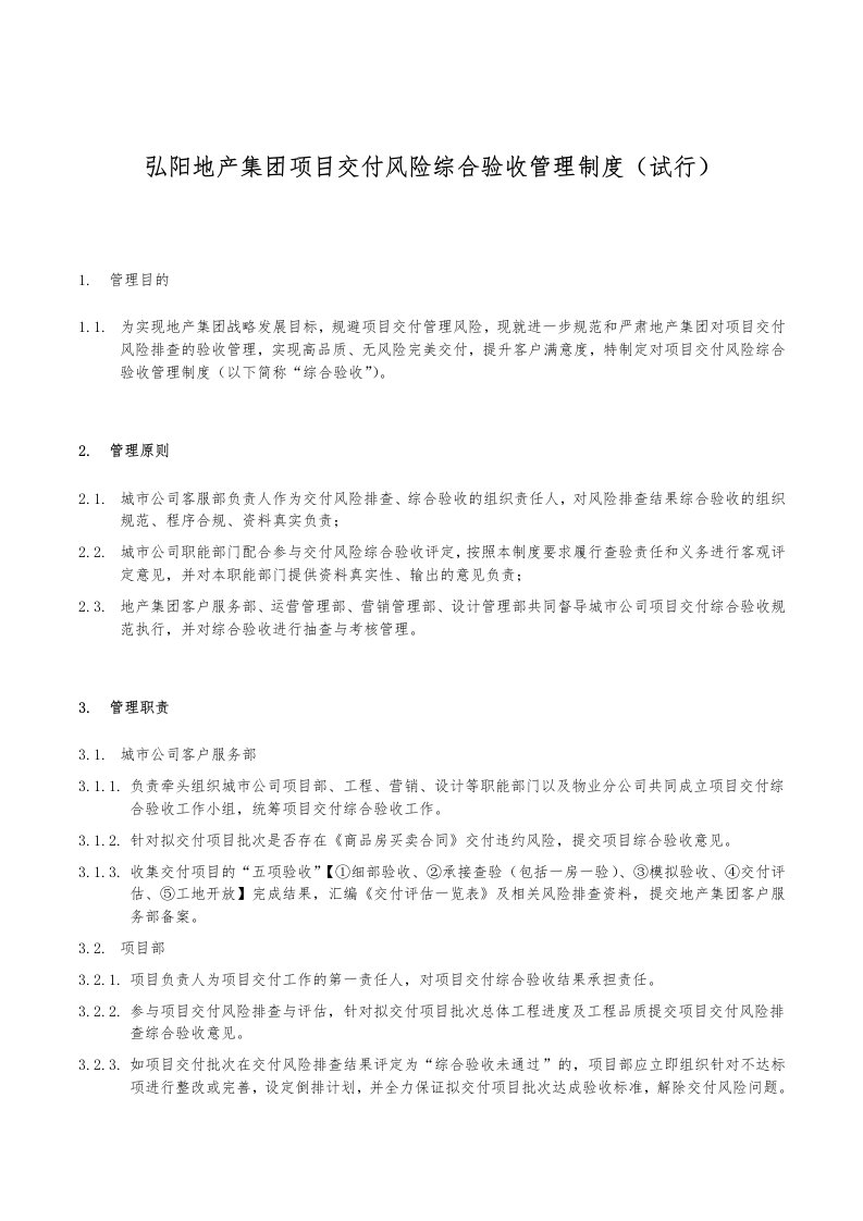 地产集团项目交付风险综合验收管理制度