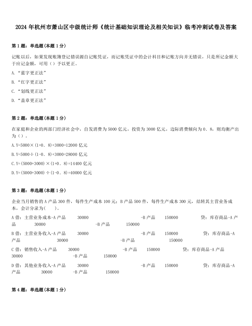 2024年杭州市萧山区中级统计师《统计基础知识理论及相关知识》临考冲刺试卷及答案