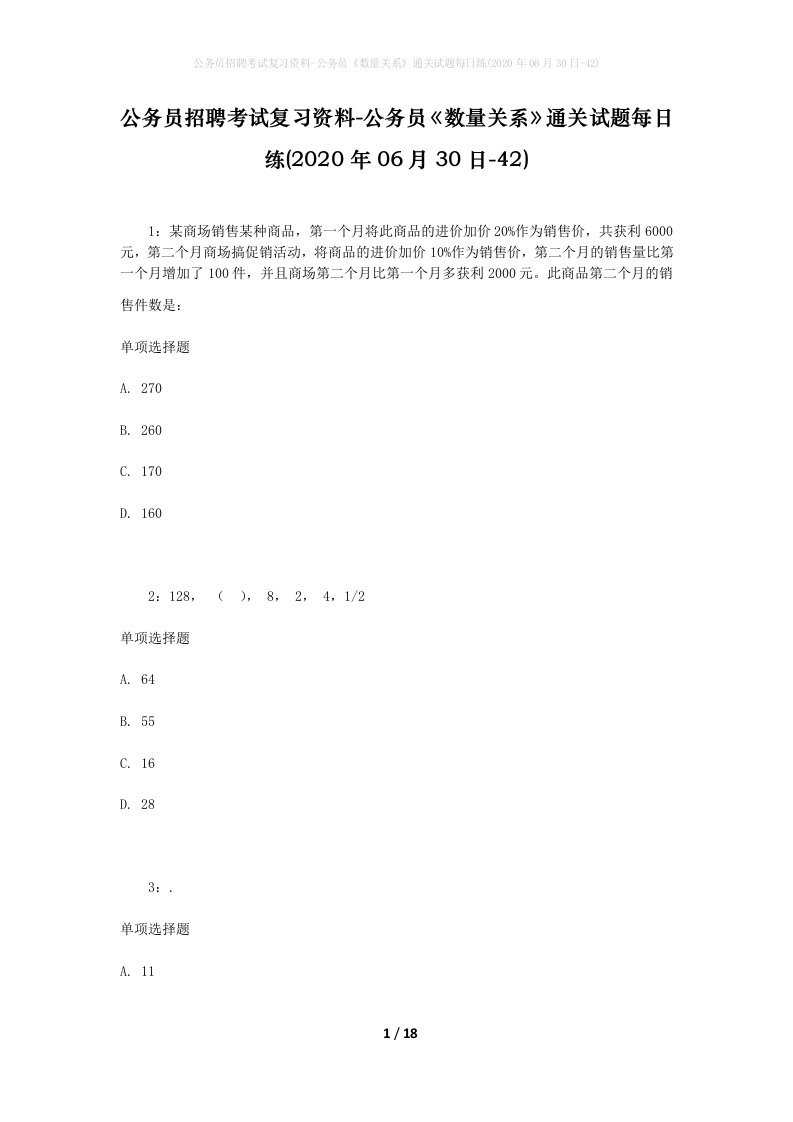 公务员招聘考试复习资料-公务员数量关系通关试题每日练2020年06月30日-42