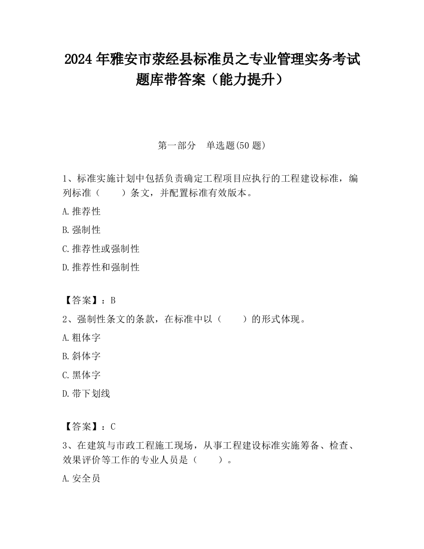 2024年雅安市荥经县标准员之专业管理实务考试题库带答案（能力提升）