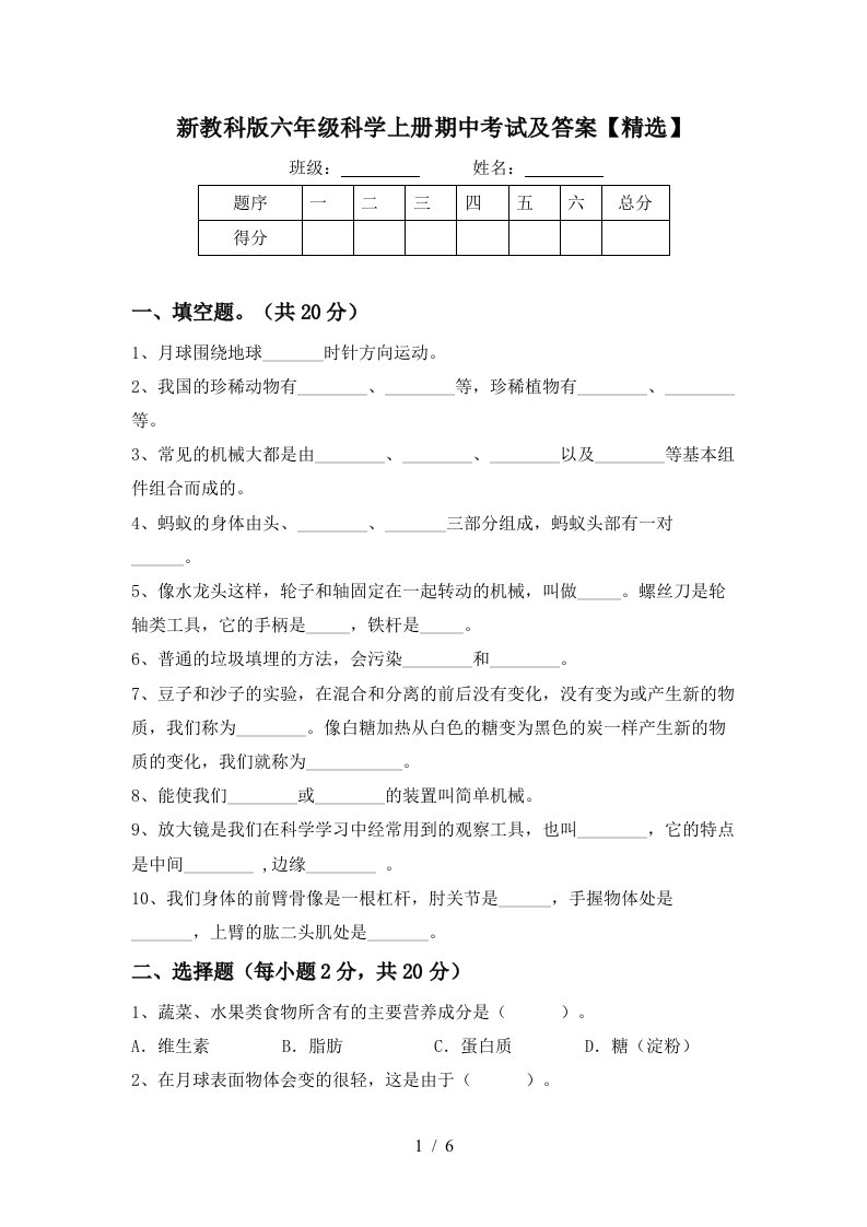 新教科版六年级科学上册期中考试及答案精选