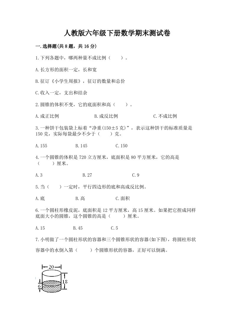 人教版六年级下册数学期末测试卷含完整答案（各地真题）