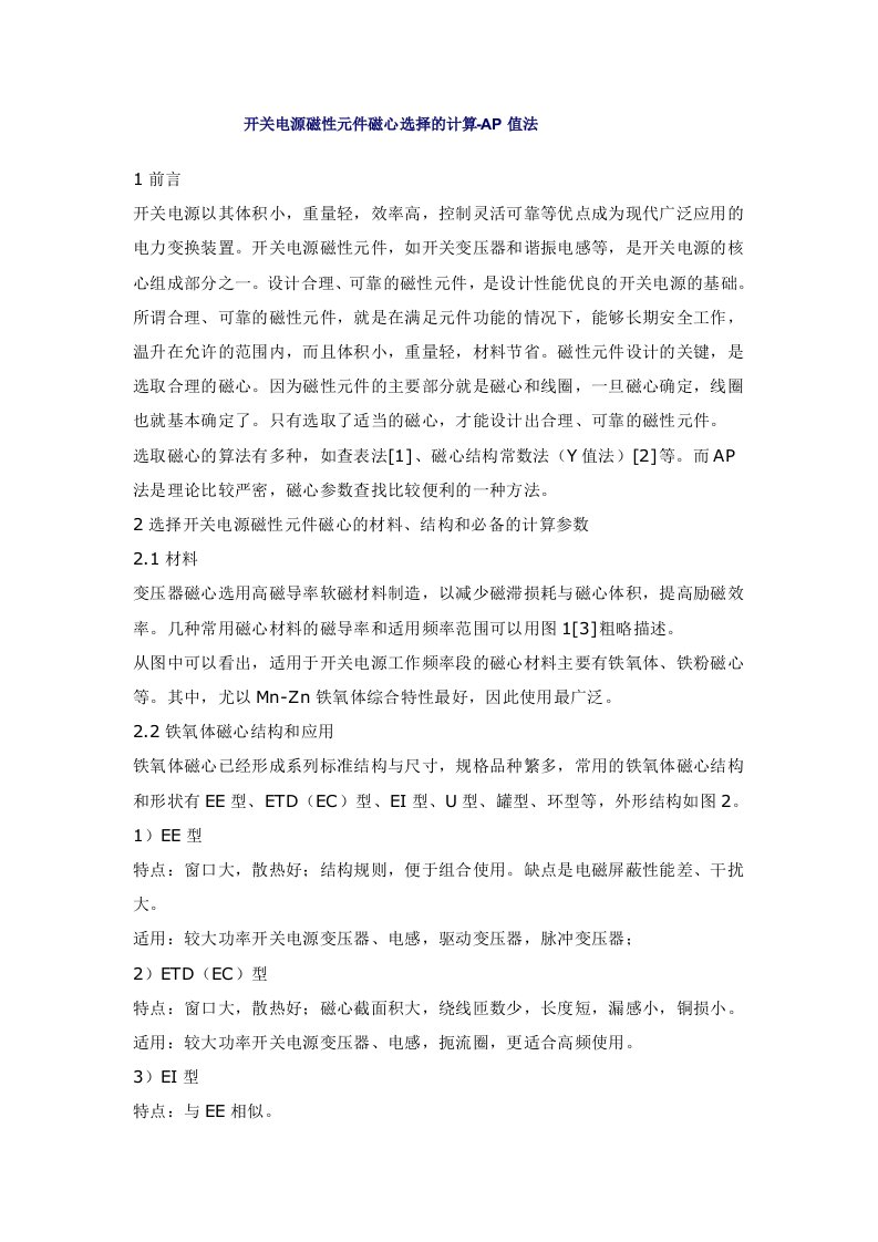 开关电源磁性元件磁心选择的计算