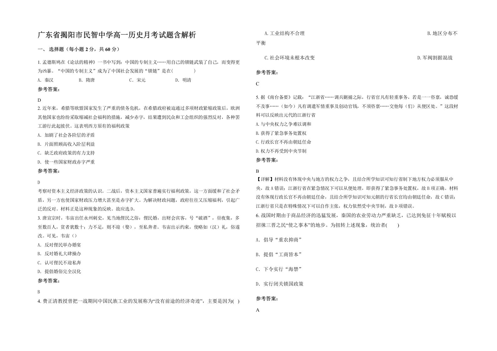 广东省揭阳市民智中学高一历史月考试题含解析