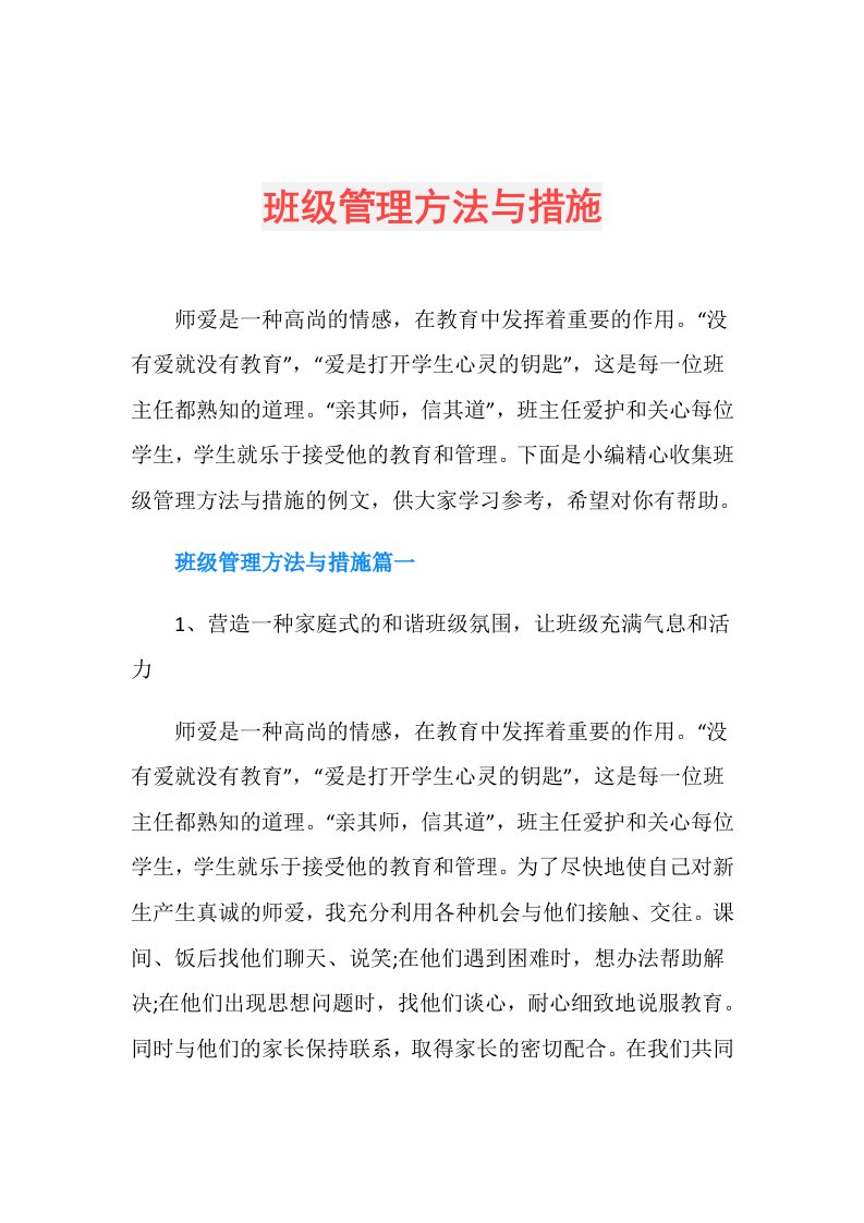 班级管理方法与措施