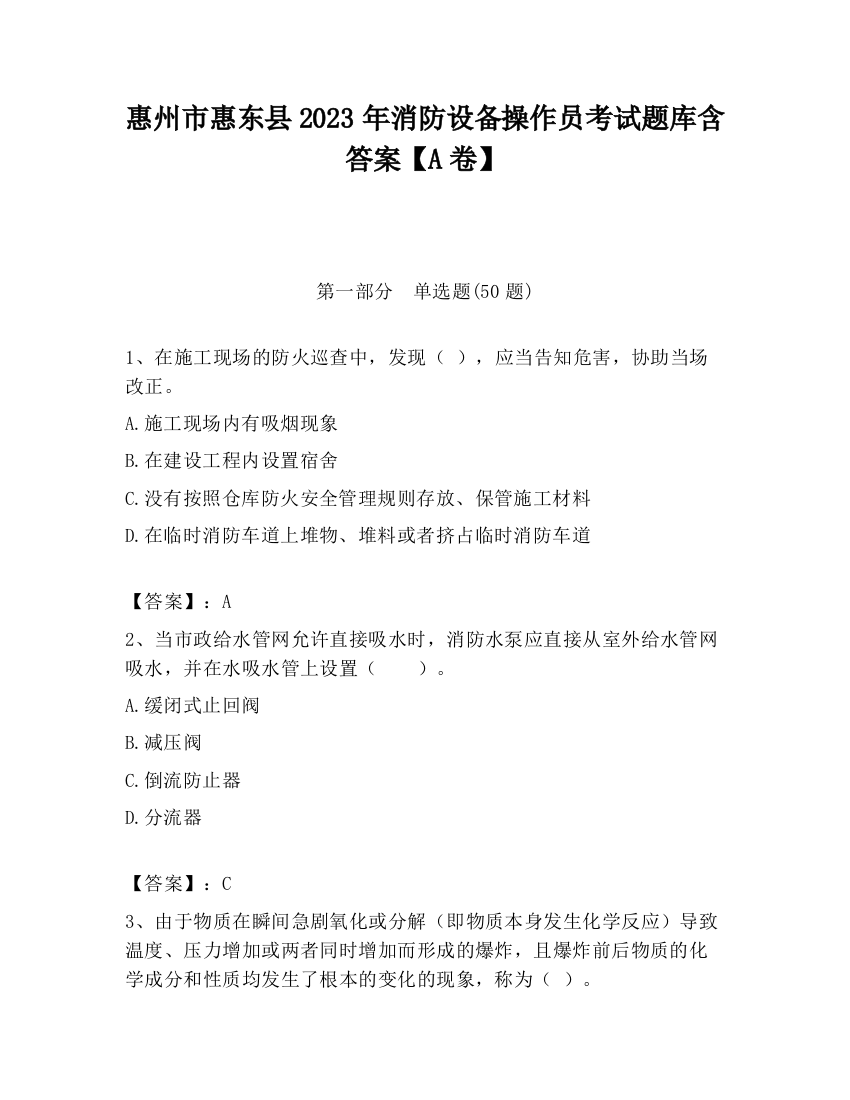 惠州市惠东县2023年消防设备操作员考试题库含答案【A卷】