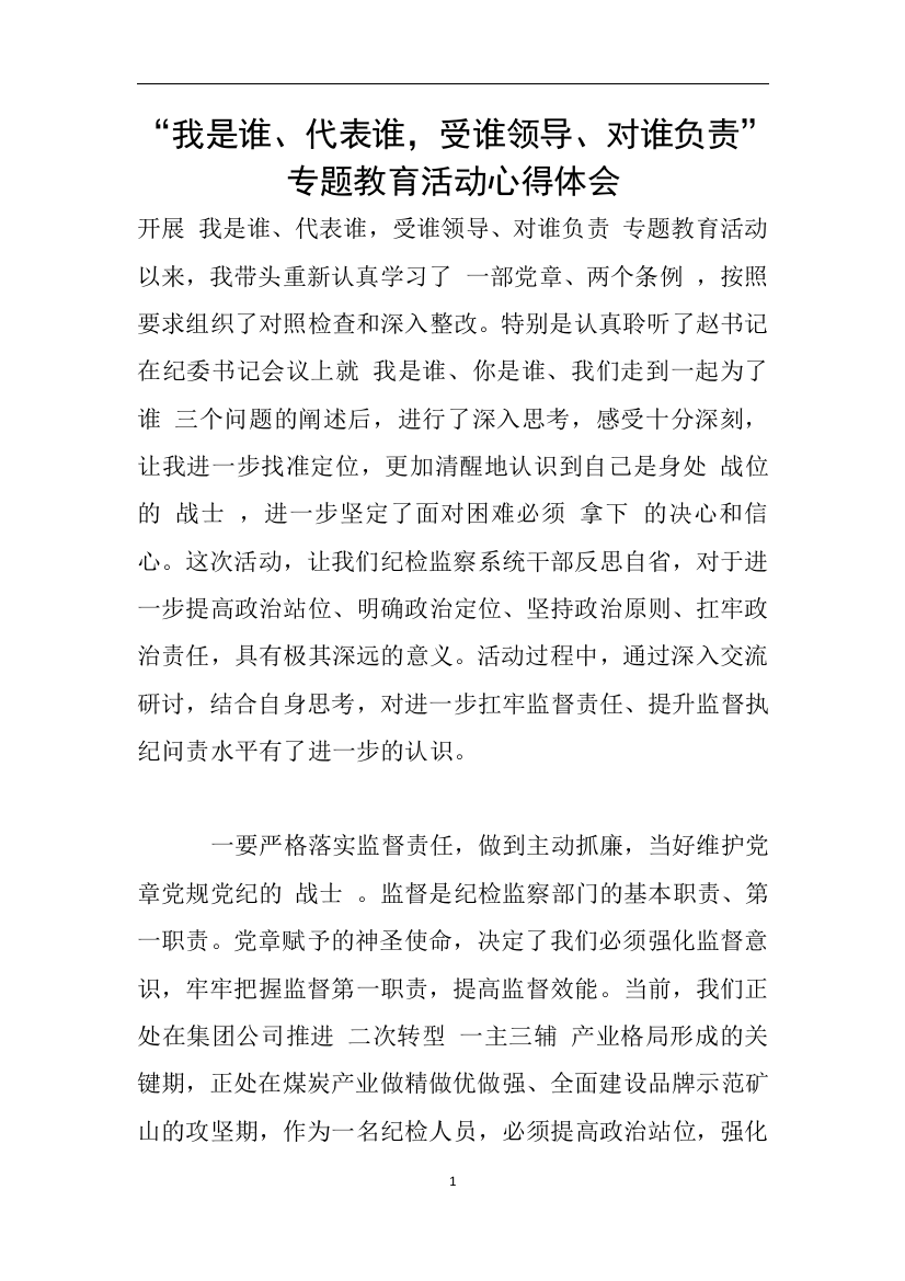 我是谁代表谁-受谁领导对谁负责专题教育活动心得体会