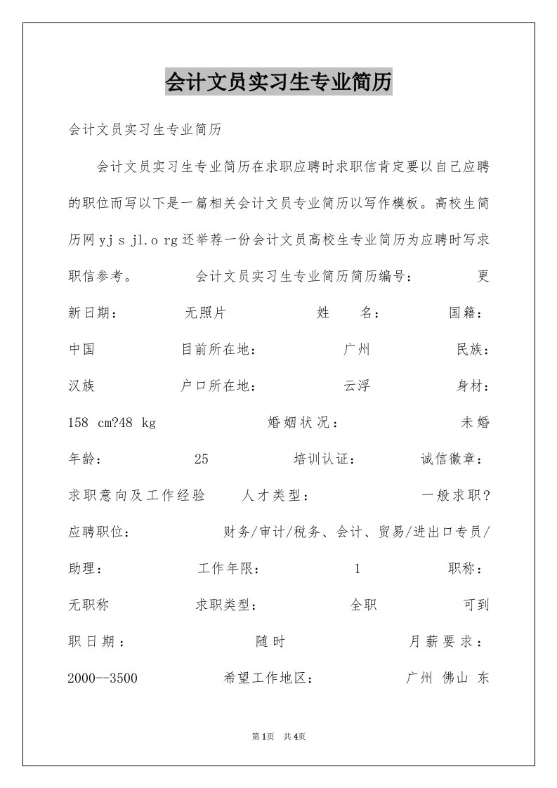 会计文员实习生专业简历