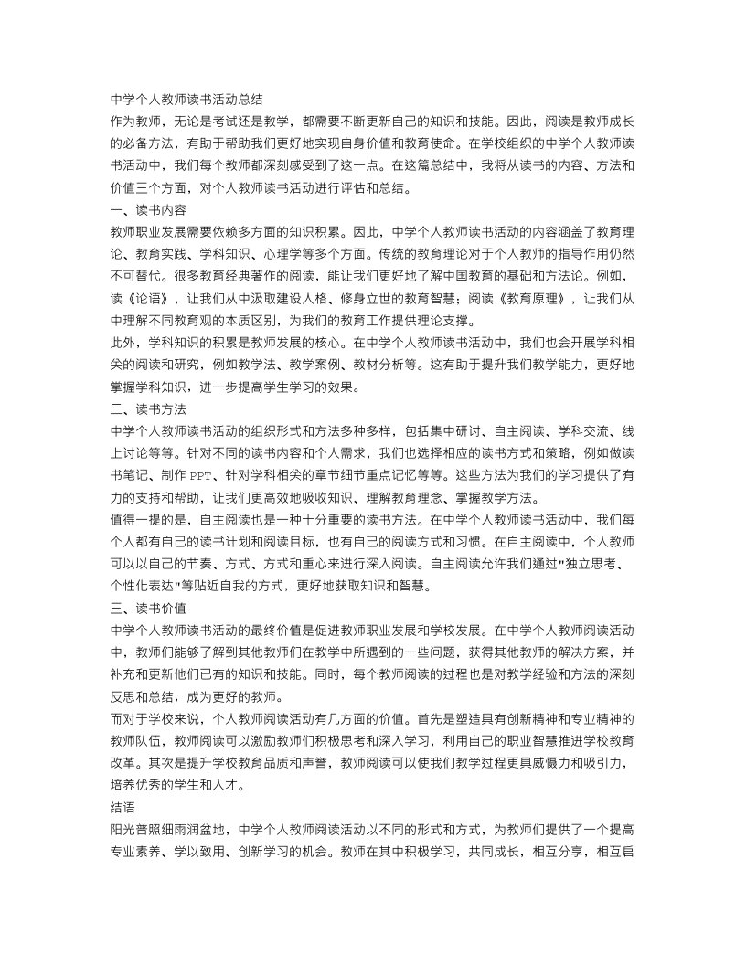 中学个人教师读书活动总结