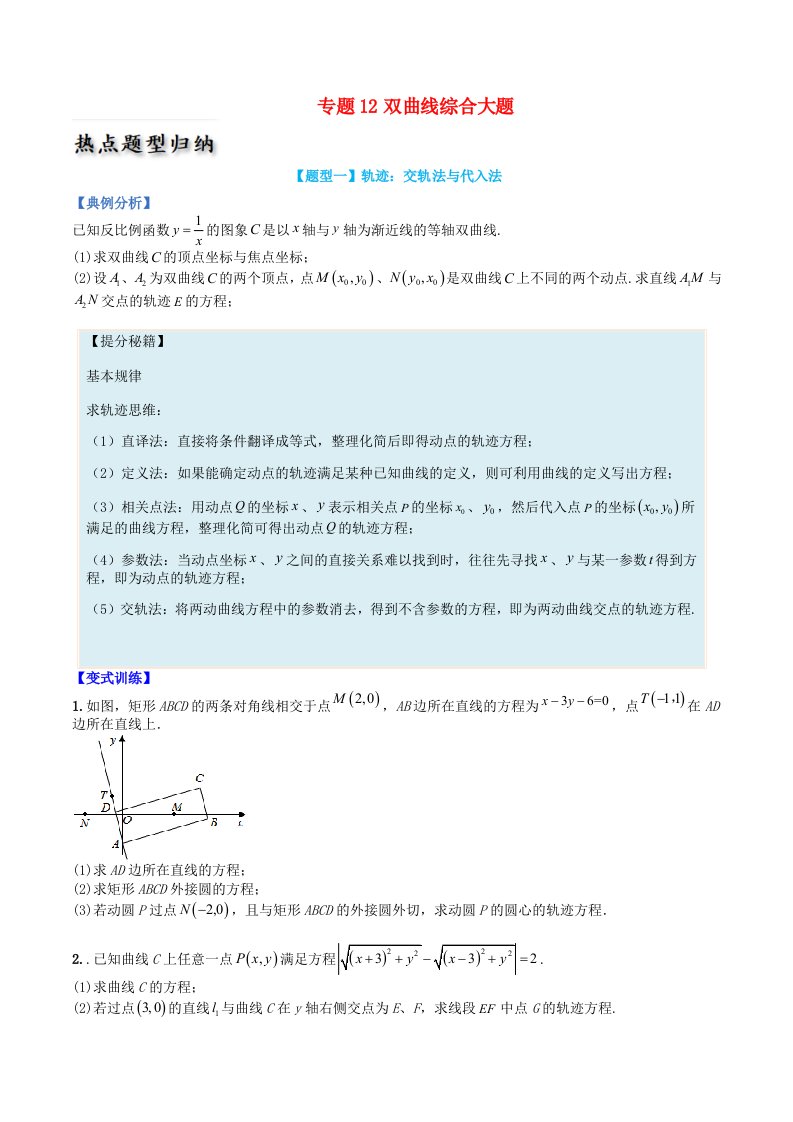 高中数学热点题型增分练专题12双曲线综合大题学生版新人教A版选择性必修第一册