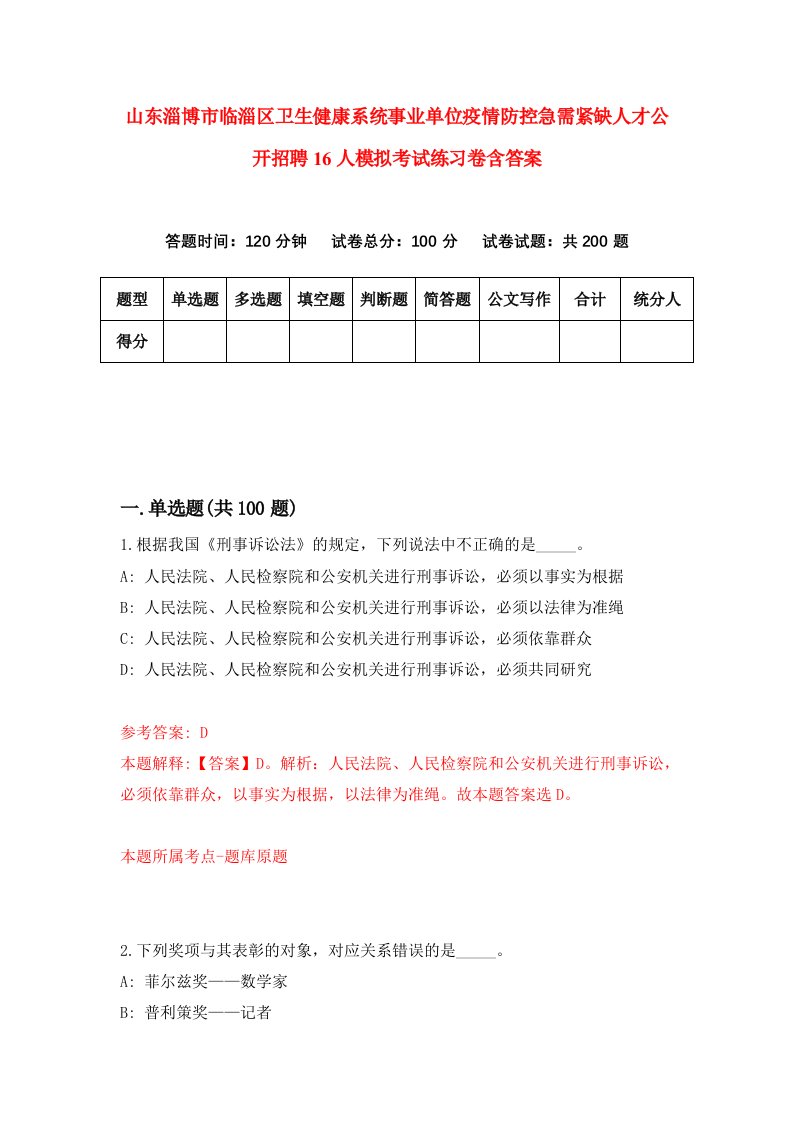 山东淄博市临淄区卫生健康系统事业单位疫情防控急需紧缺人才公开招聘16人模拟考试练习卷含答案4