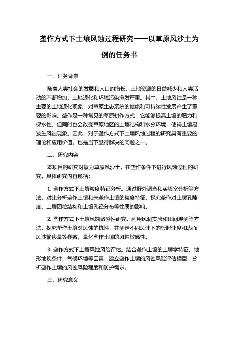 垄作方式下土壤风蚀过程研究——以草原风沙土为例的任务书