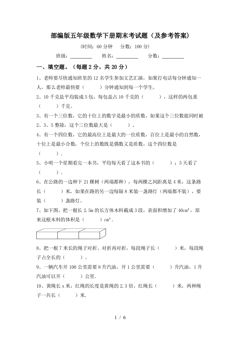 部编版五年级数学下册期末考试题(及参考答案)