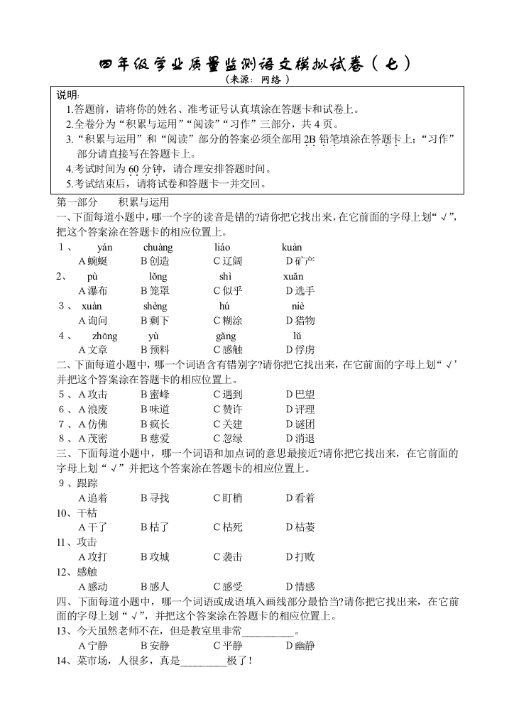 四年级学业质量监测语文模拟试卷(七)